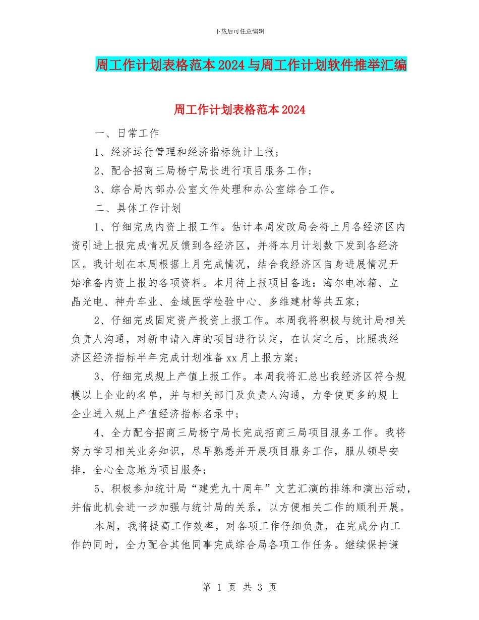 周工作计划表格范本2024与周工作计划软件推荐汇编_第1页