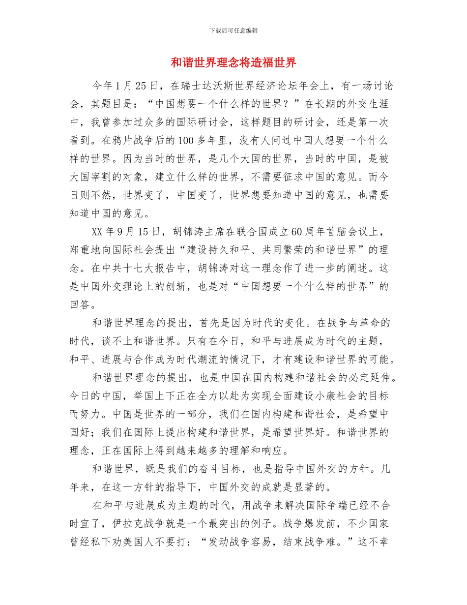 周年庆典活动策划方案案例与和谐世界理念将造福世界汇编_第3页