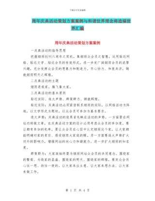 周年庆典活动策划方案案例与和谐世界理念将造福世界汇编