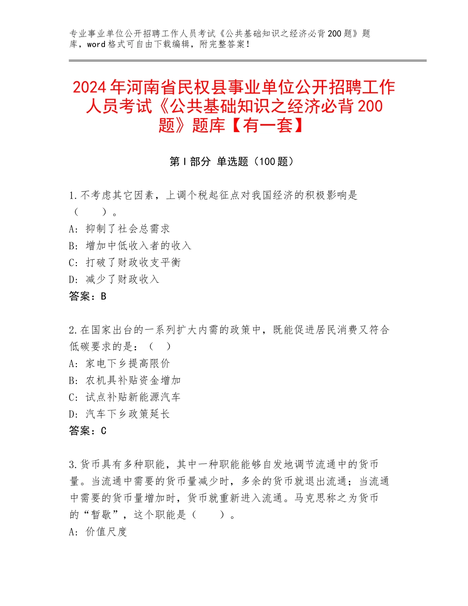 2024年河南省民权县事业单位公开招聘工作人员考试《公共基础知识之经济必背200题》题库【有一套】_第1页