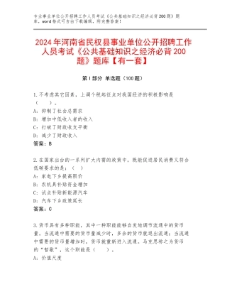 2024年河南省民权县事业单位公开招聘工作人员考试《公共基础知识之经济必背200题》题库【有一套】