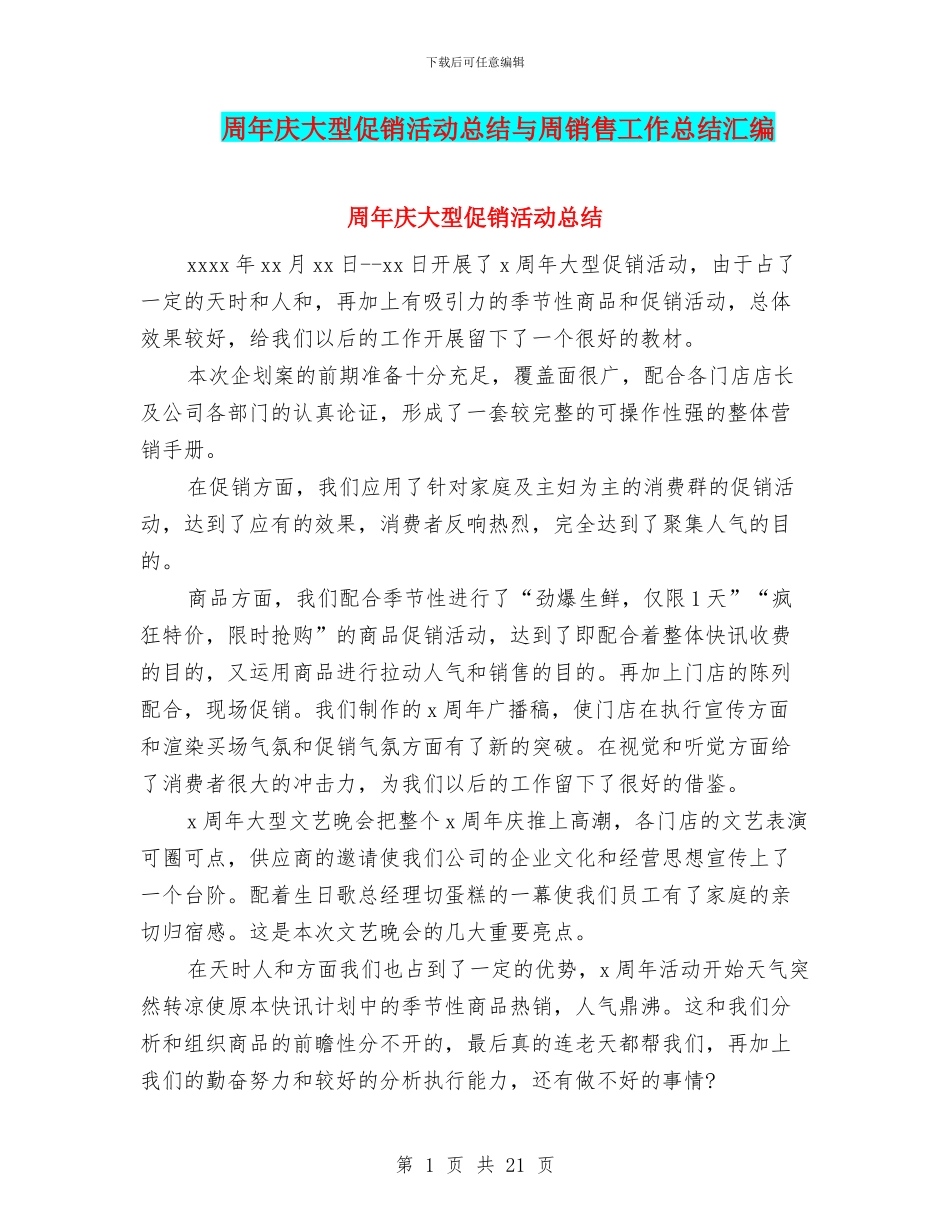 周年庆大型促销活动总结与周销售工作总结汇编_第1页