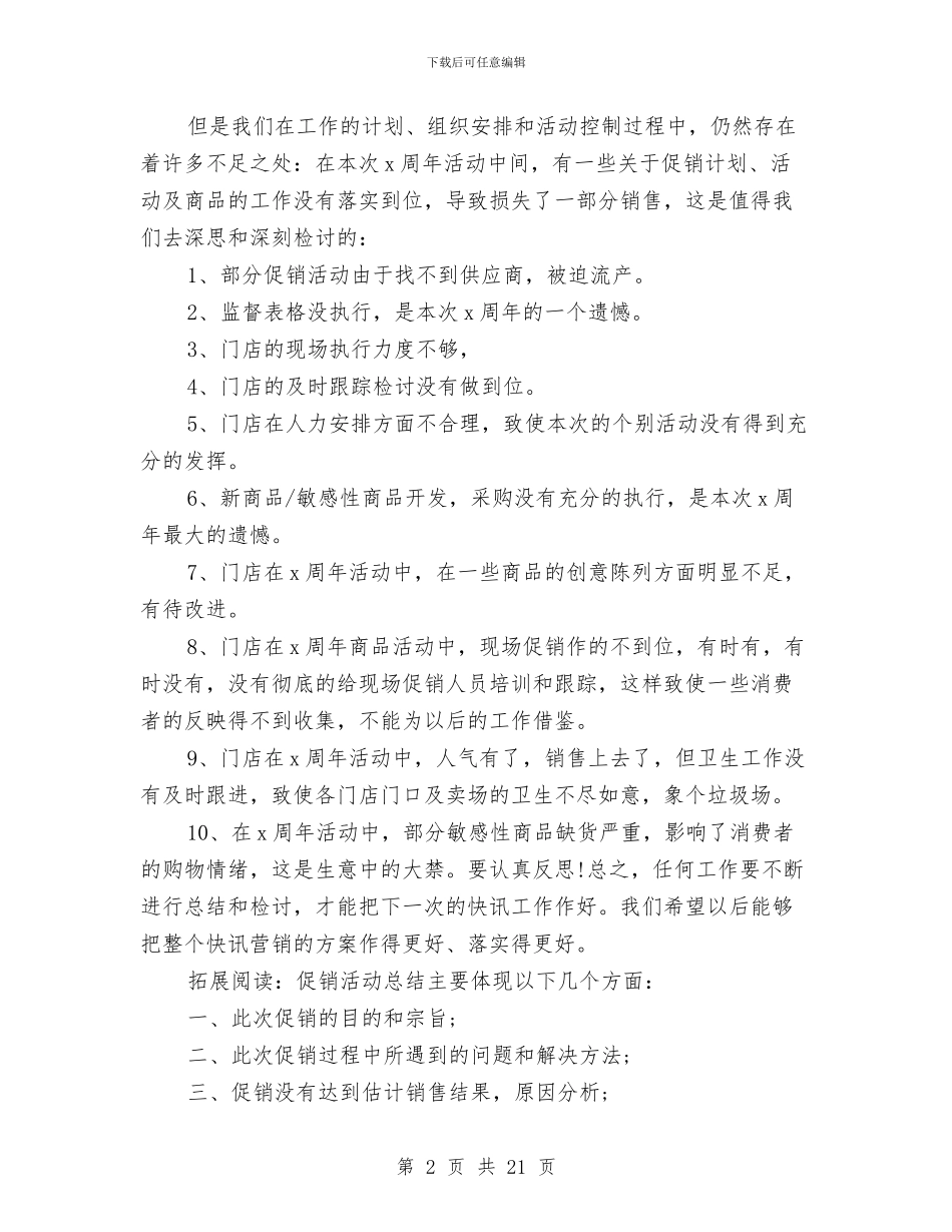 周年庆大型促销活动总结与周销售工作总结汇编_第2页