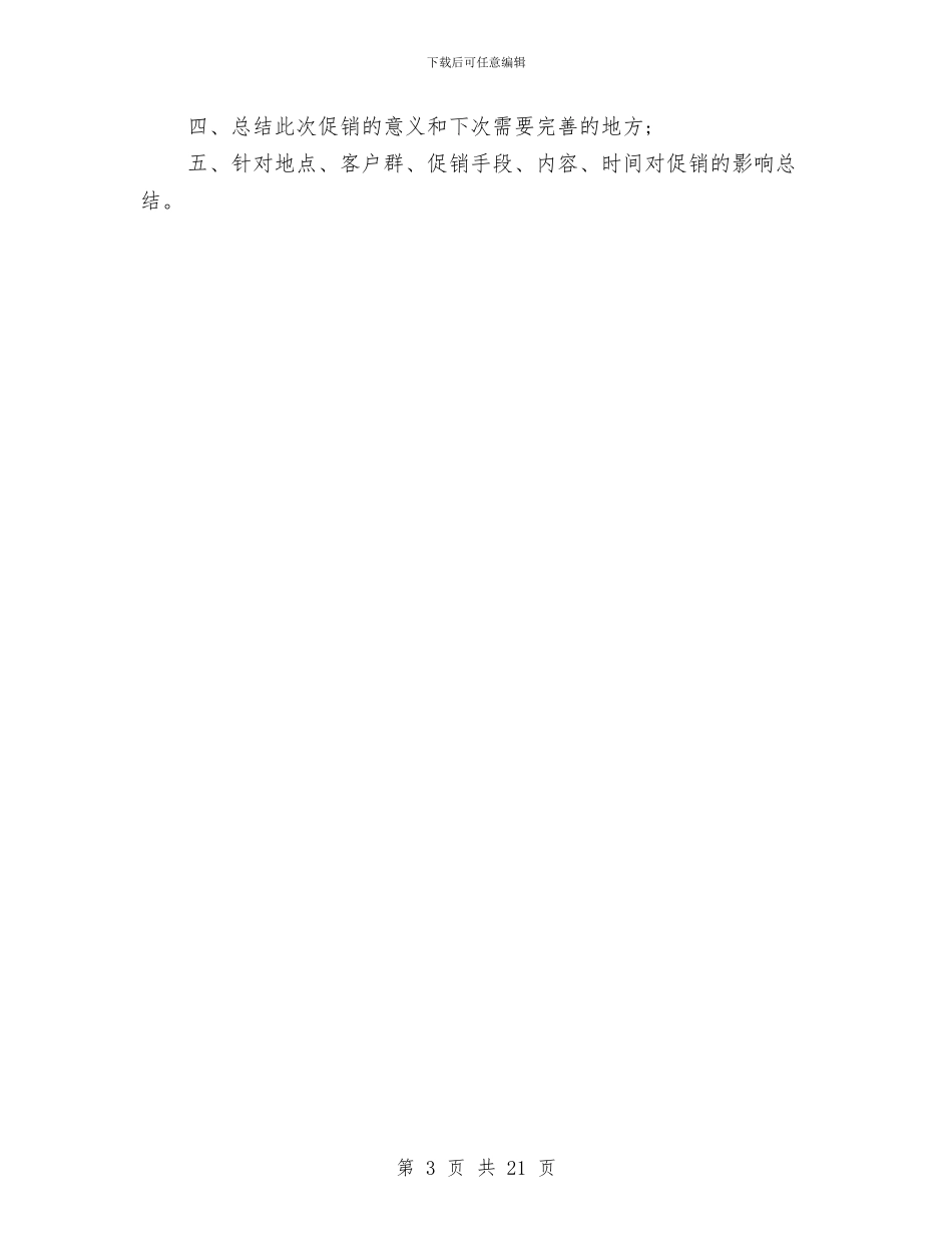 周年庆大型促销活动总结与周销售工作总结汇编_第3页