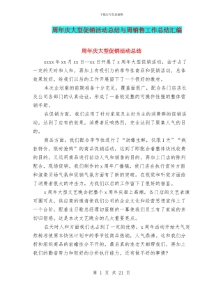 周年庆大型促销活动总结与周销售工作总结汇编