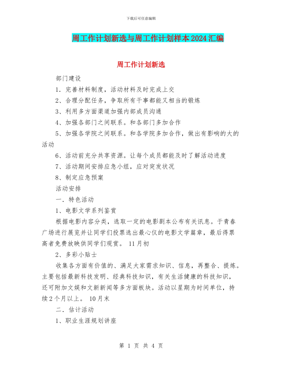 周工作计划新选与周工作计划样本2024汇编_第1页
