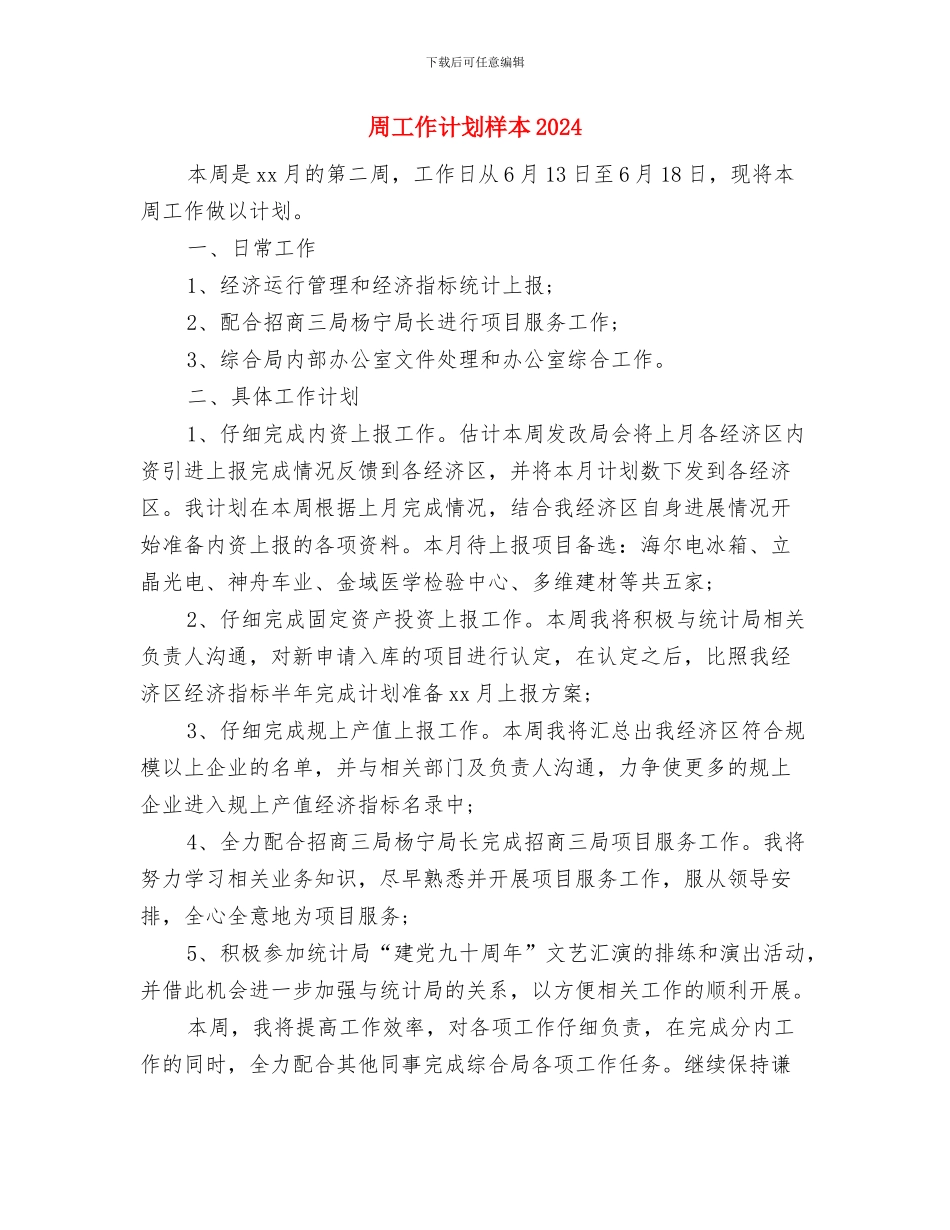 周工作计划新选与周工作计划样本2024汇编_第3页