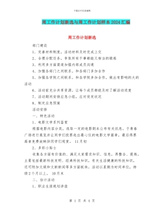 周工作计划新选与周工作计划样本2024汇编