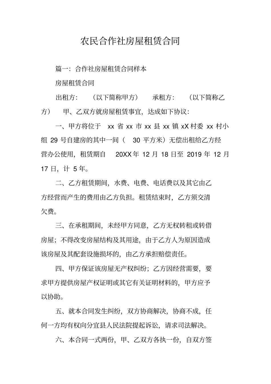 农民合作社房屋租赁合同_第1页