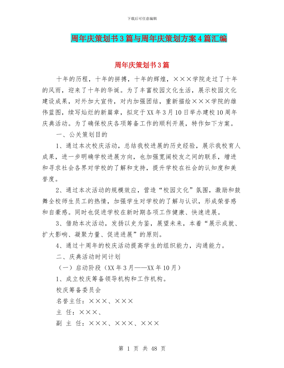 周年庆策划书3篇与周年庆策划方案4篇汇编_第1页