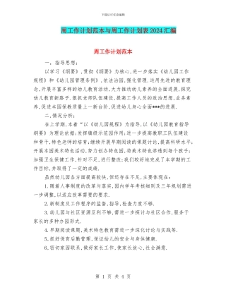 周工作计划范本与周工作计划表2024汇编