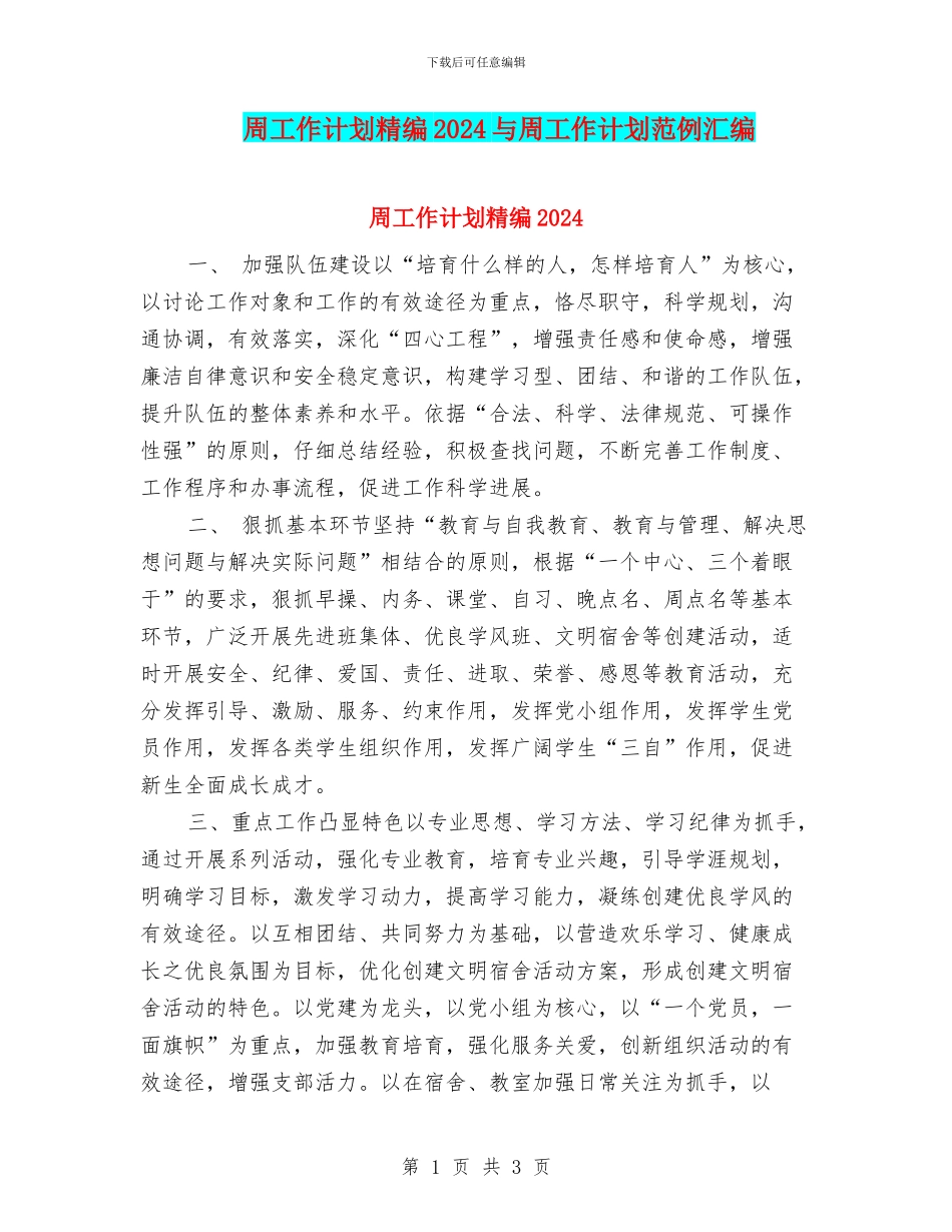 周工作计划精编2024与周工作计划范例汇编_第1页