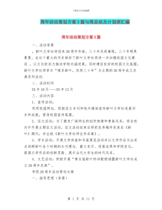 周年活动策划方案3篇与周总结及计划表汇编