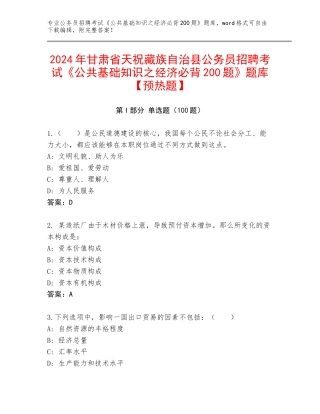 2024年甘肃省天祝藏族自治县公务员招聘考试《公共基础知识之经济必背200题》题库【预热题】