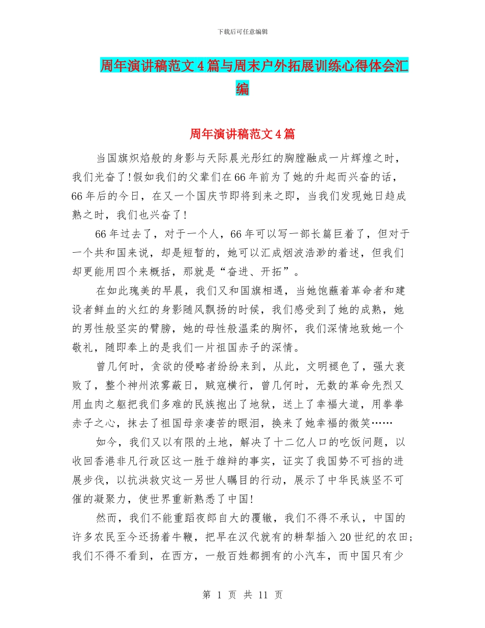 周年演讲稿范文4篇与周末户外拓展训练心得体会汇编_第1页