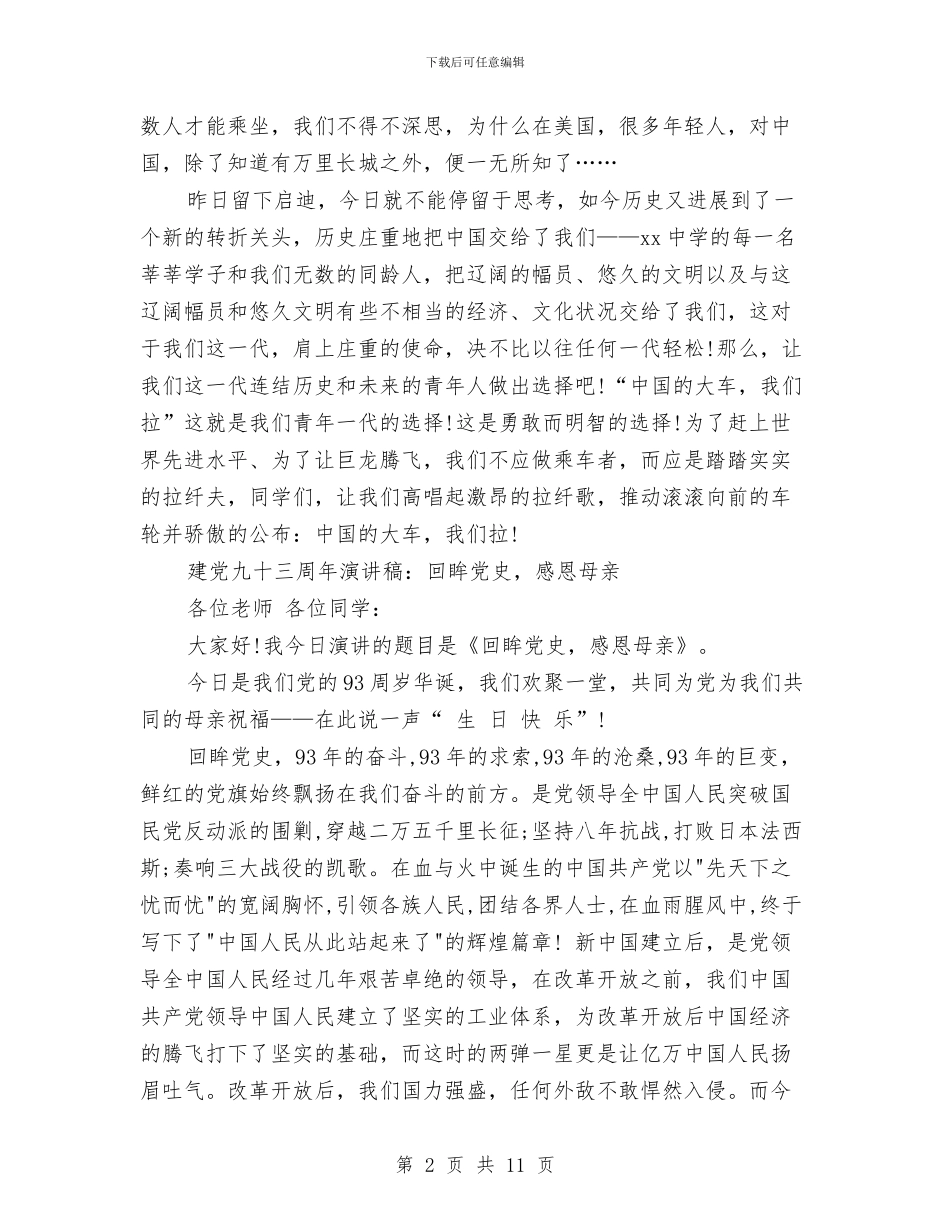 周年演讲稿范文4篇与周末户外拓展训练心得体会汇编_第2页