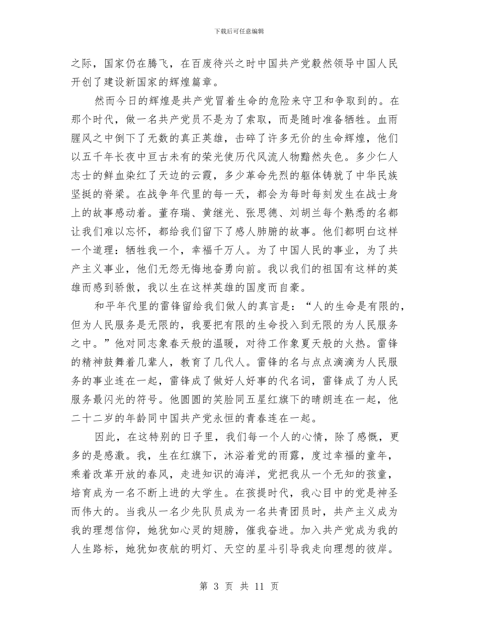周年演讲稿范文4篇与周末户外拓展训练心得体会汇编_第3页
