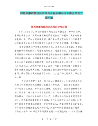 周恩来廉政勤政风范报告会观后感与周末舞会策划方案汇编