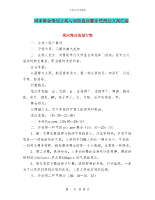 周末舞会策划方案与周防盗报警系统策划方案汇编