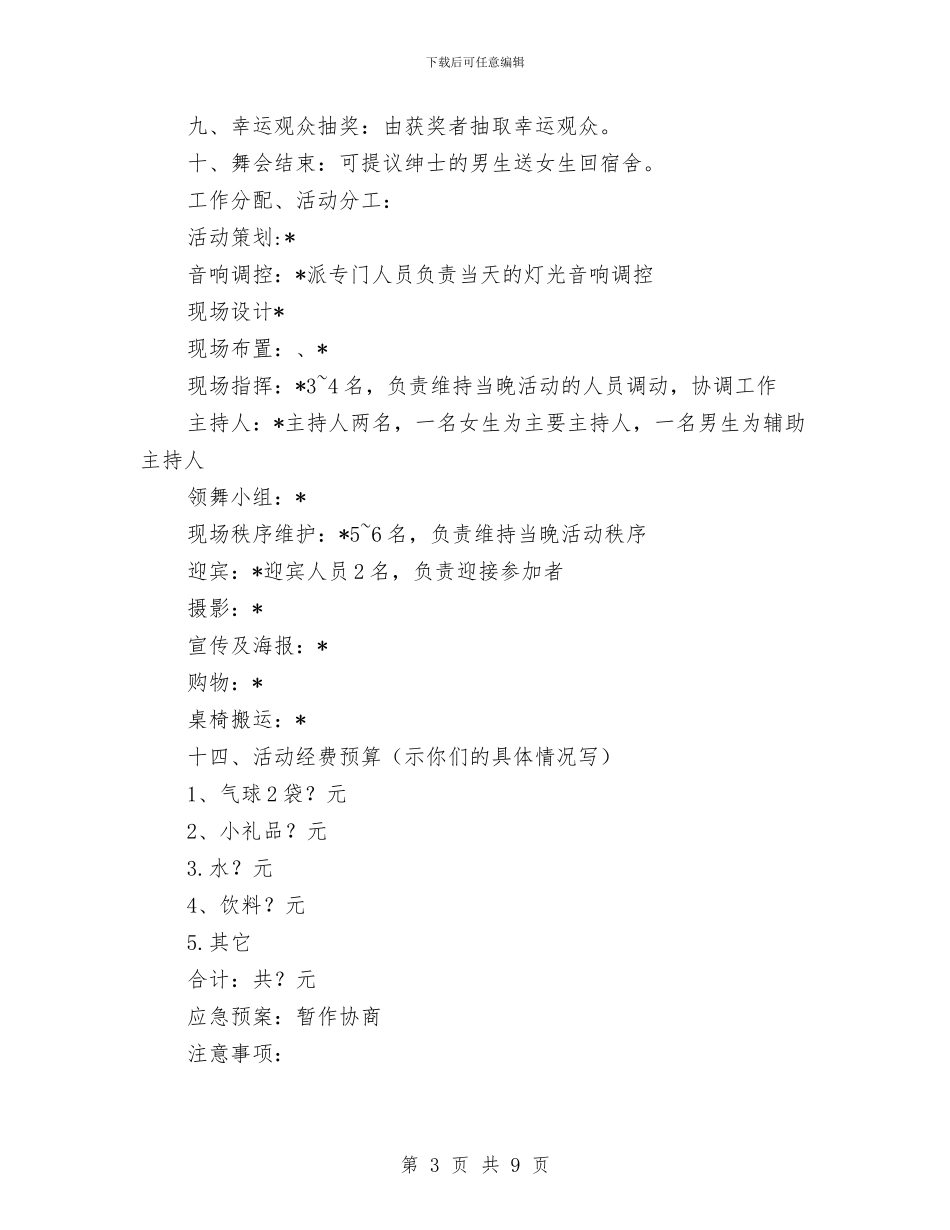 周末舞会策划方案与和谐平安创建活动方案汇编_第3页