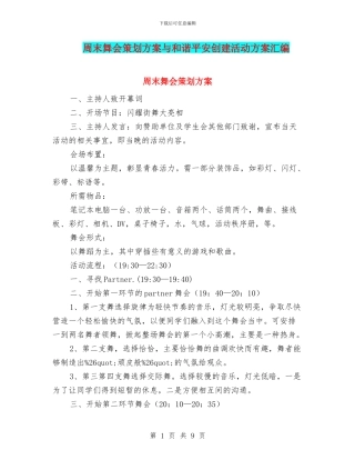 周末舞会策划方案与和谐平安创建活动方案汇编