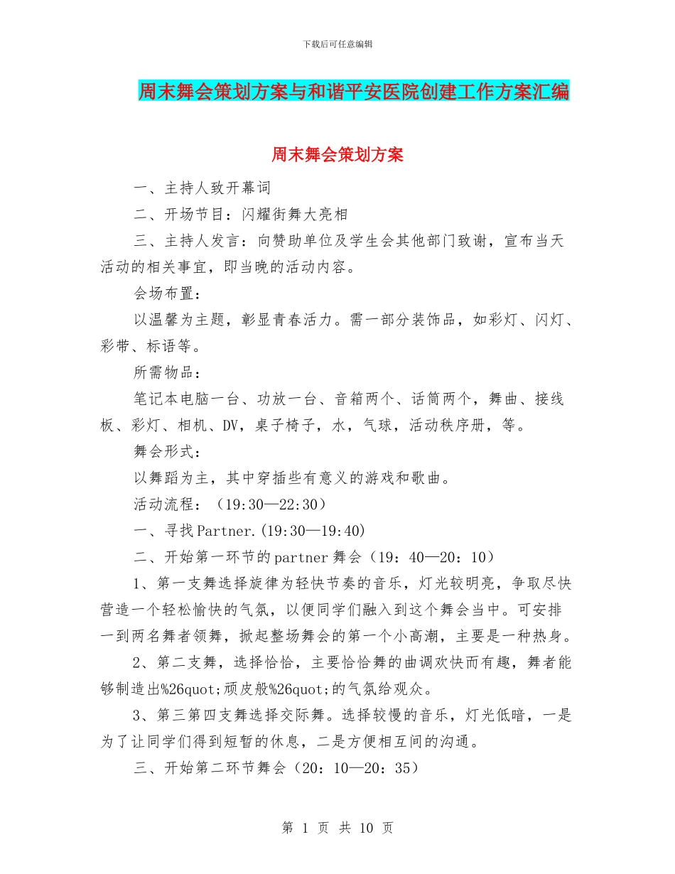 周末舞会策划方案与和谐平安医院创建工作方案汇编_第1页