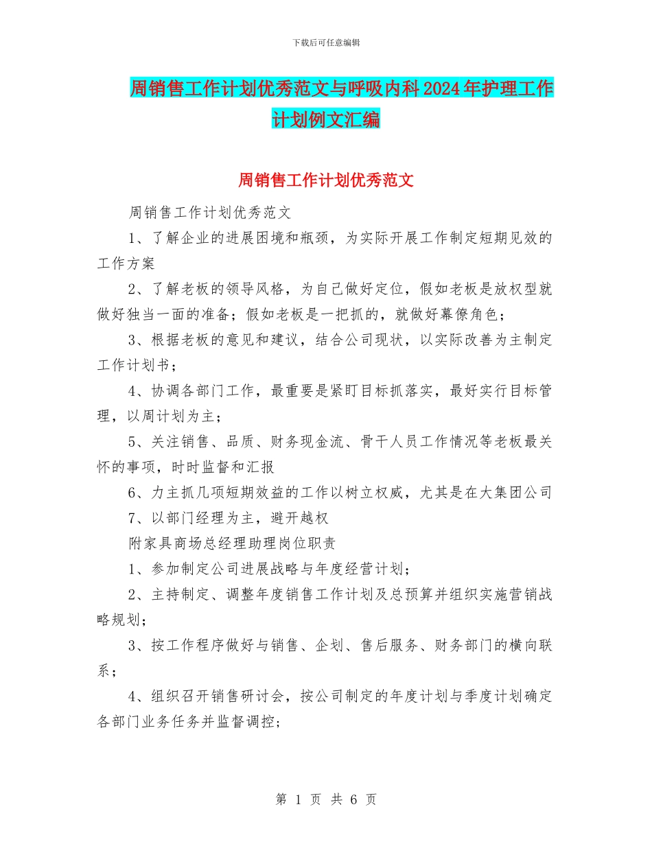 周销售工作计划优秀范文与呼吸内科2024年护理工作计划例文汇编_第1页