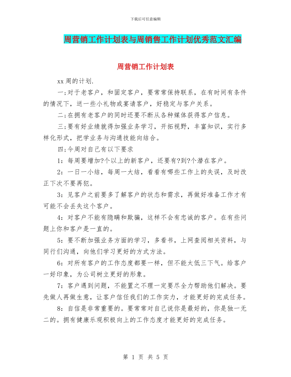 周营销工作计划表与周销售工作计划优秀范文汇编_第1页