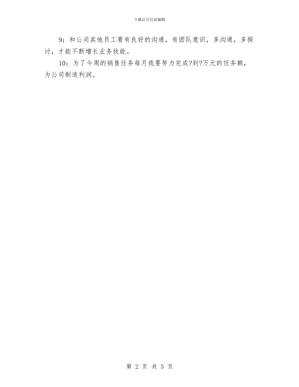 周营销工作计划表与周销售工作计划优秀范文汇编_第2页