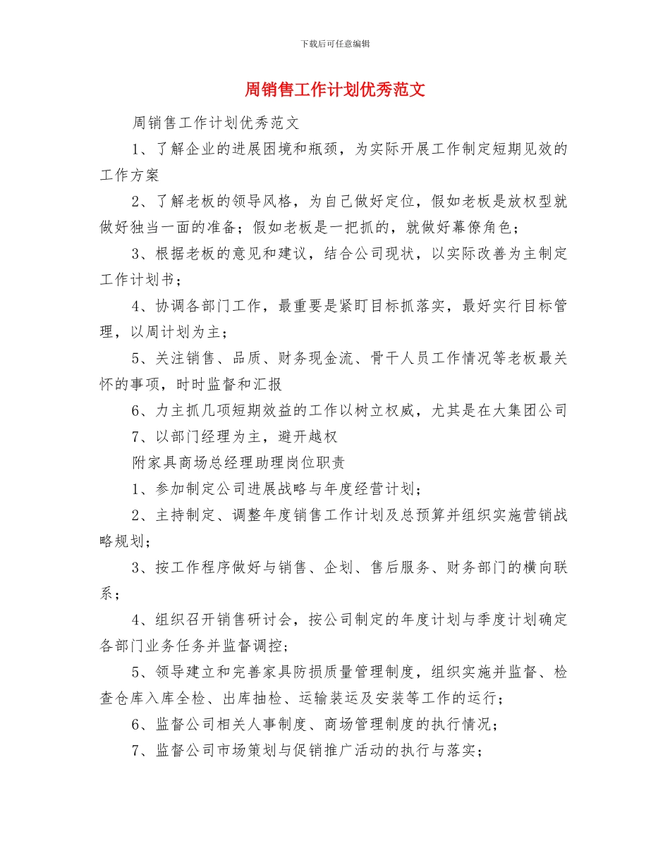 周营销工作计划表与周销售工作计划优秀范文汇编_第3页