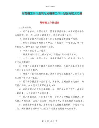 周营销工作计划表与周销售工作计划优秀范文汇编