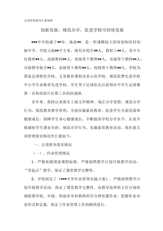 初级中学五项管理督导汇报材料《创新发展,规范办学,促进学校可持续发展》
