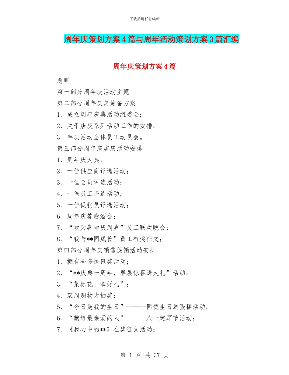 周年庆策划方案4篇与周年活动策划方案3篇汇编_第1页