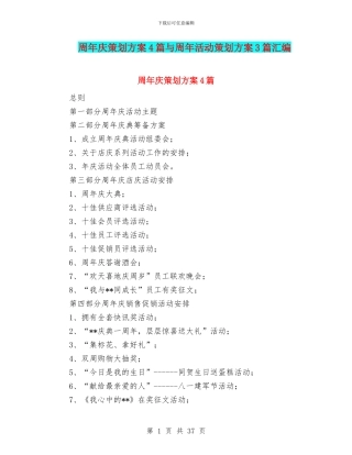周年庆策划方案4篇与周年活动策划方案3篇汇编