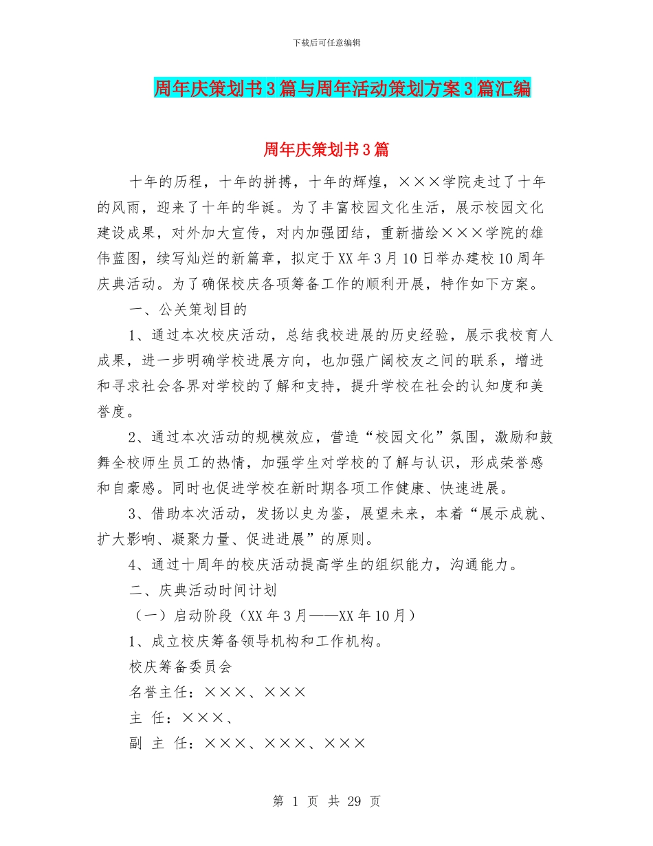 周年庆策划书3篇与周年活动策划方案3篇汇编_第1页