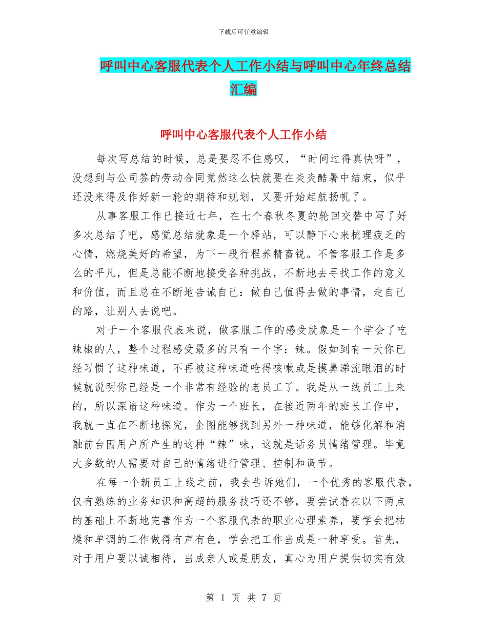 呼叫中心客服代表个人工作小结与呼叫中心年终总结汇编_第1页