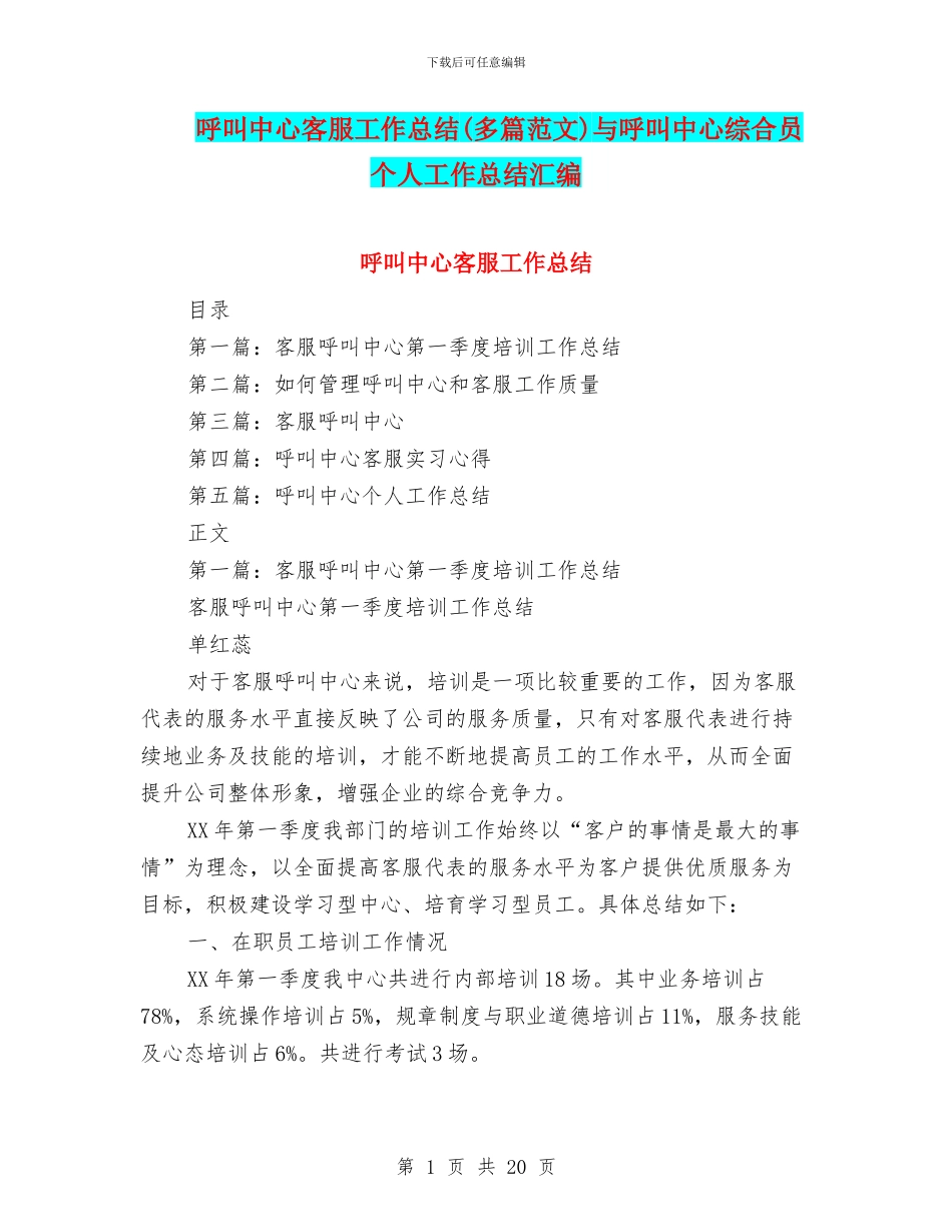 呼叫中心客服工作总结与呼叫中心综合员个人工作总结汇编_第1页