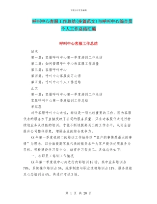 呼叫中心客服工作总结与呼叫中心综合员个人工作总结汇编