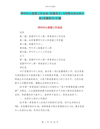 呼叫中心客服工作总结与呼吸内科出科小结(多篇范文)汇编
