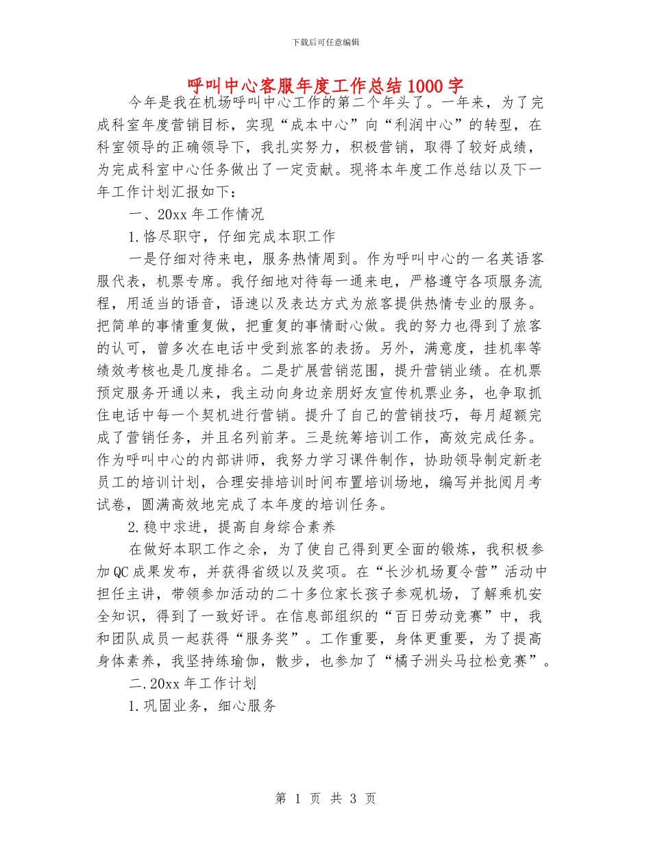 呼叫中心客服年度工作总结1000字_第1页