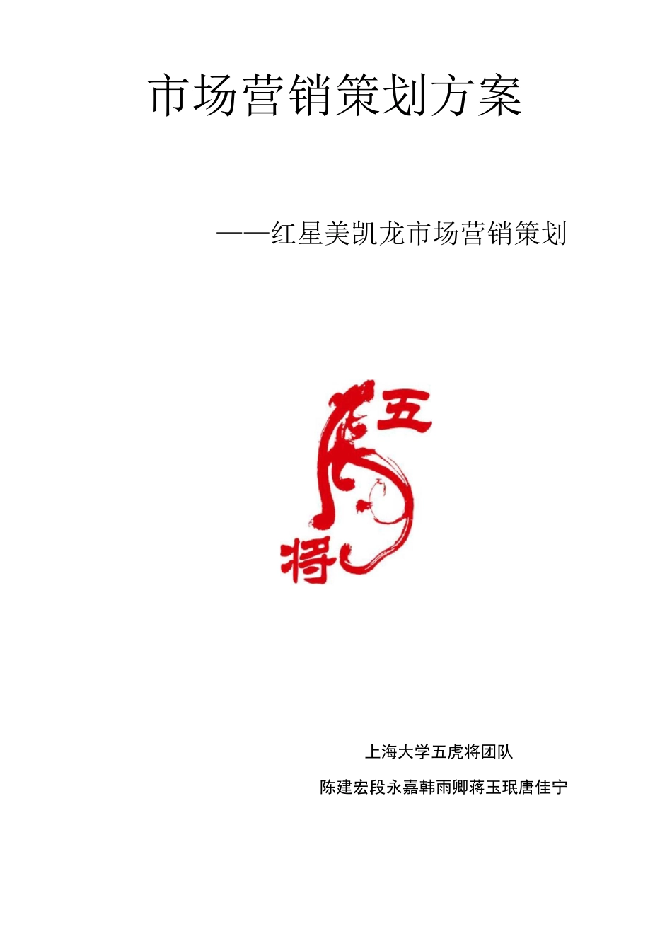 红星美凯龙营销策划方案_第1页