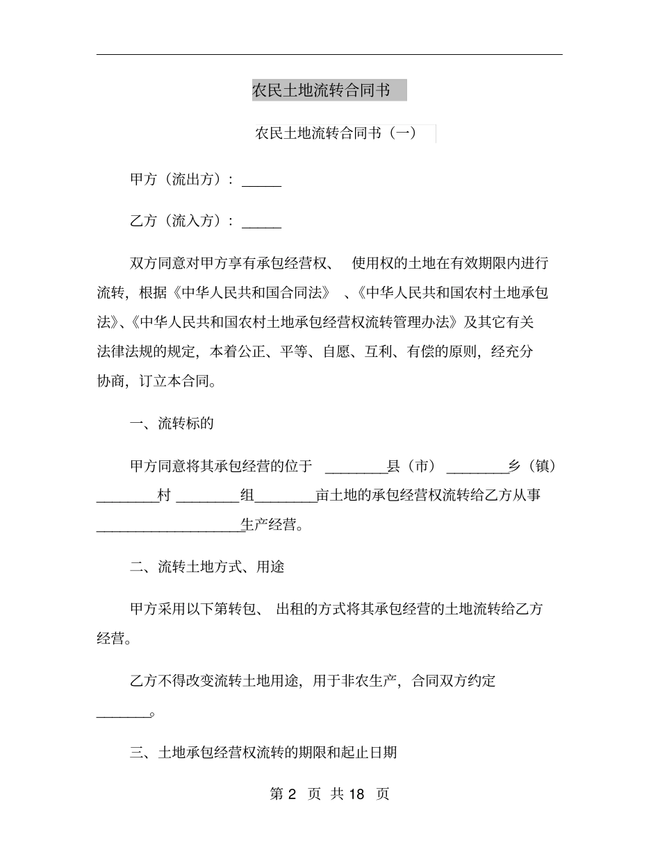 农民土地流转合同书_第2页