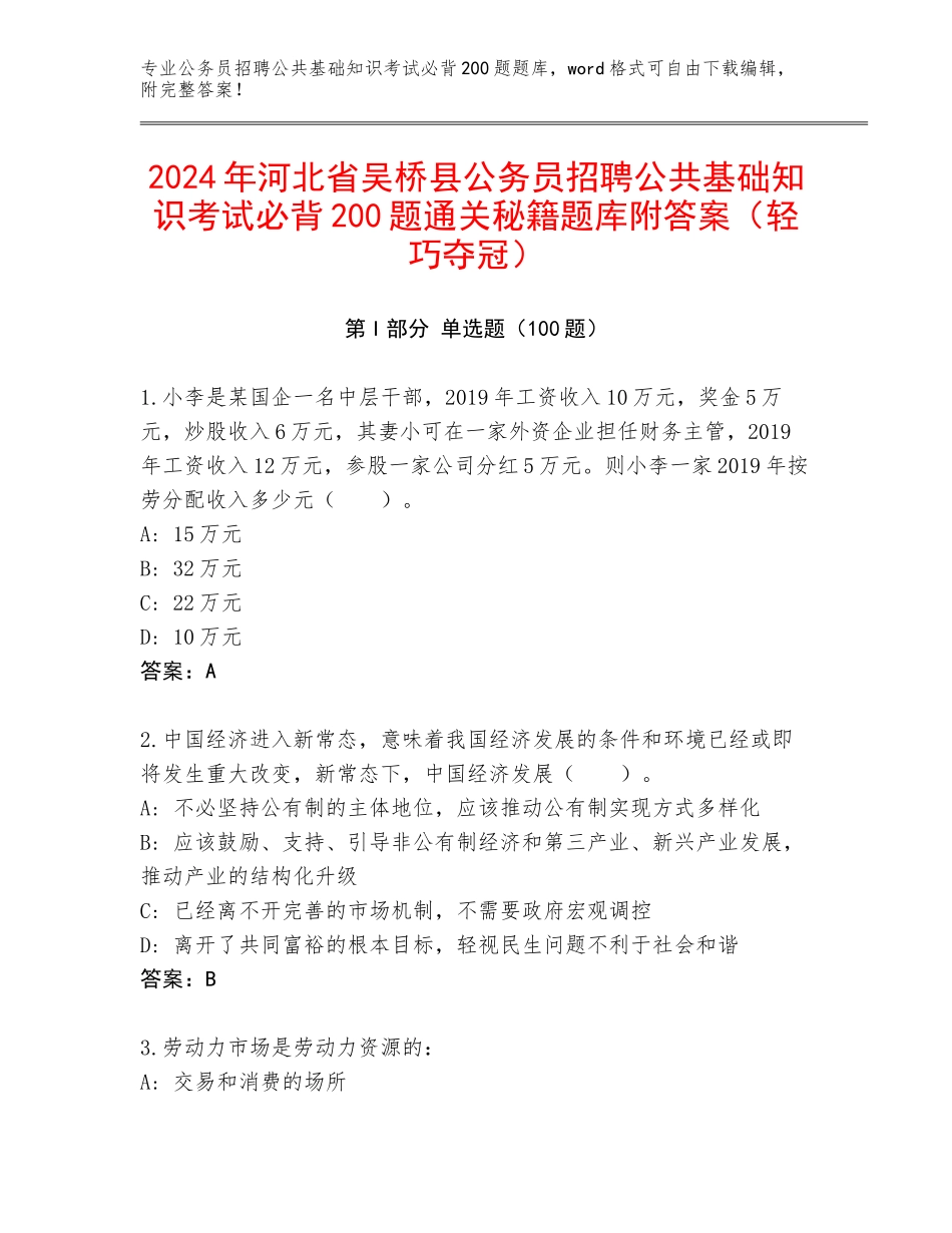 2024年河北省吴桥县公务员招聘公共基础知识考试必背200题通关秘籍题库附答案（轻巧夺冠）_第1页