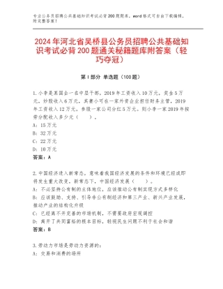 2024年河北省吴桥县公务员招聘公共基础知识考试必背200题通关秘籍题库附答案（轻巧夺冠）