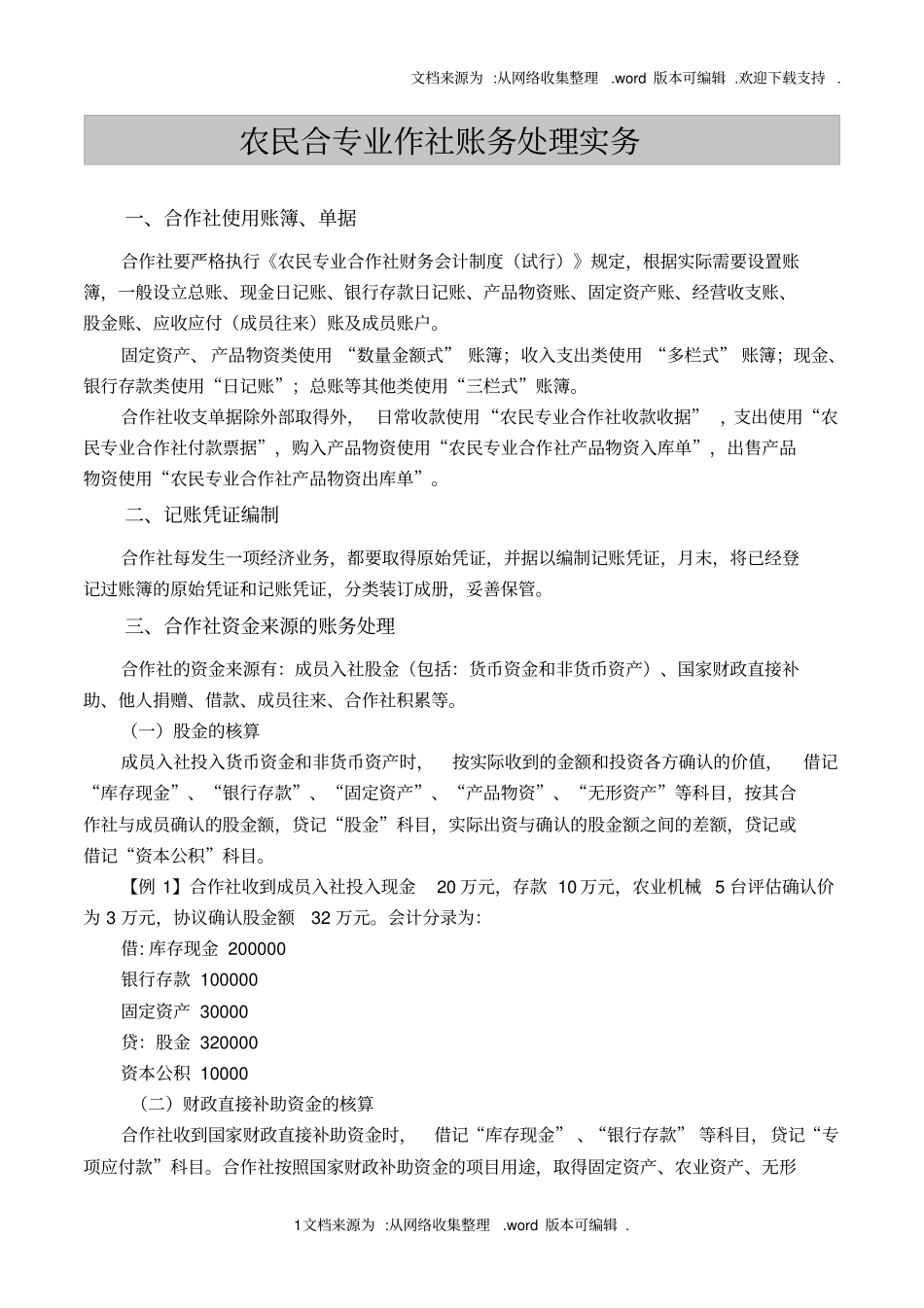 农民合作社账务处理实务_第1页