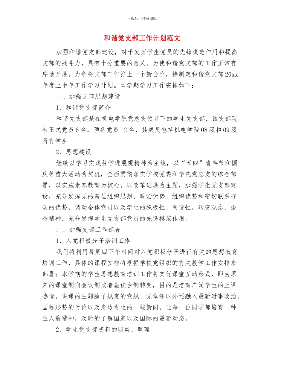 周末舞会策划书范文与和谐党支部工作计划范文汇编_第3页
