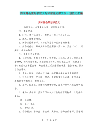 周末舞会策划书范文与和谐党支部工作计划范文汇编