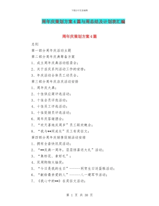 周年庆策划方案4篇与周总结及计划表汇编