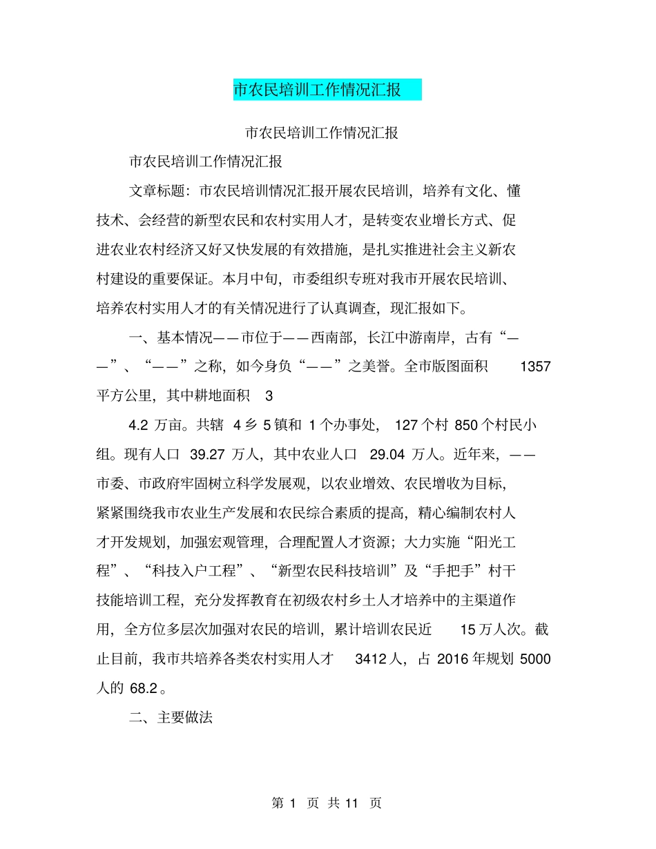 农民培训工作情况汇报【可编辑版】_第1页