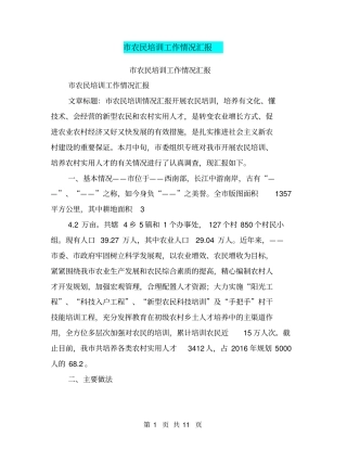 农民培训工作情况汇报【可编辑版】
